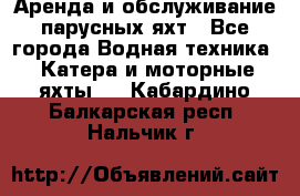 Аренда и обслуживание парусных яхт - Все города Водная техника » Катера и моторные яхты   . Кабардино-Балкарская респ.,Нальчик г.